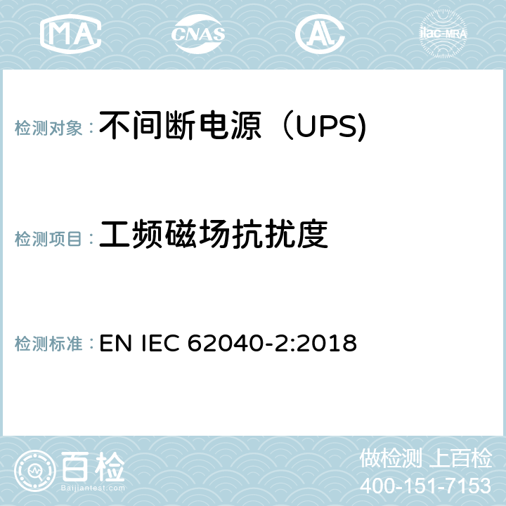 工频磁场抗扰度 不间断电源设备（UPS） 第11部分：工频磁场抗扰度 EN IEC 62040-2:2018 6.3