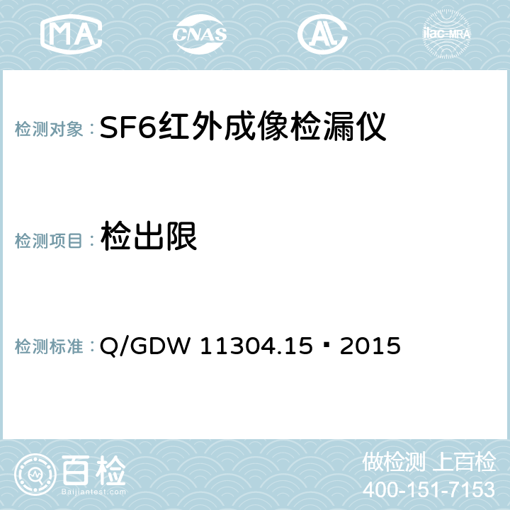 檢出限 《電力設備帶電檢測儀器技術規范 第15部分：SF6氣體泄漏紅外成像法帶電檢測儀器技術規范》 Q/GDW 11304.15—2015 6.4.2