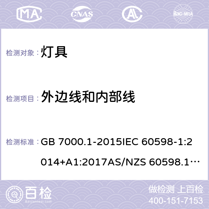 外边线和内部线 灯具 第1部分：一般要求与试验 GB 7000.1-2015IEC 60598-1:2014+A1:2017
AS/NZS 60598.1:2017
EN 60598-1:2015+A1:2018 5