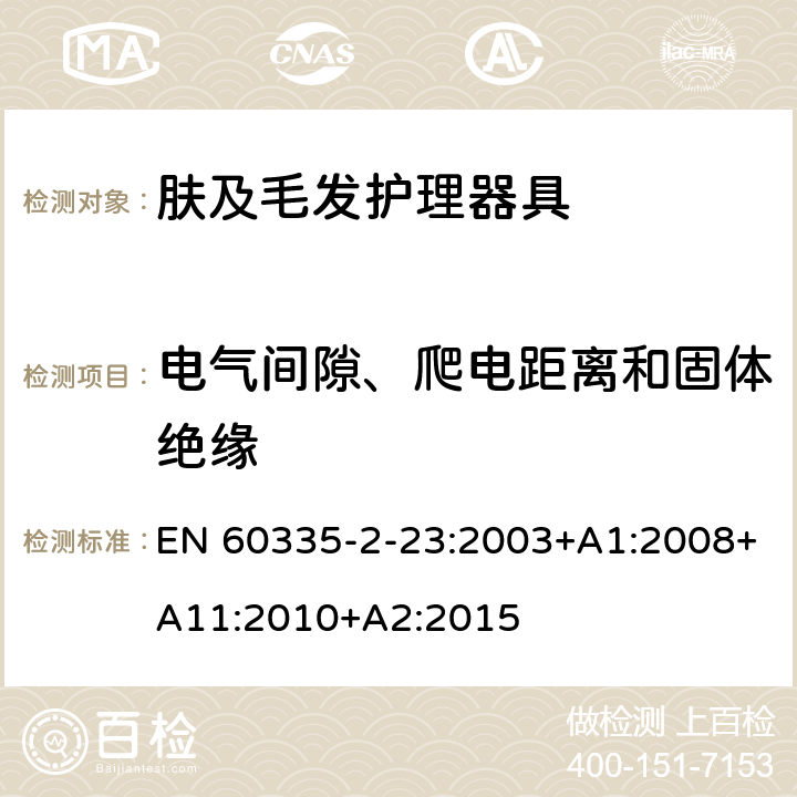 电气间隙、爬电距离和固体绝缘 家用和类似用途电器的安全 第2-23部分:皮肤及毛发护理器具的特殊要求 EN 60335-2-23:2003+A1:2008+A11:2010+A2:2015 29