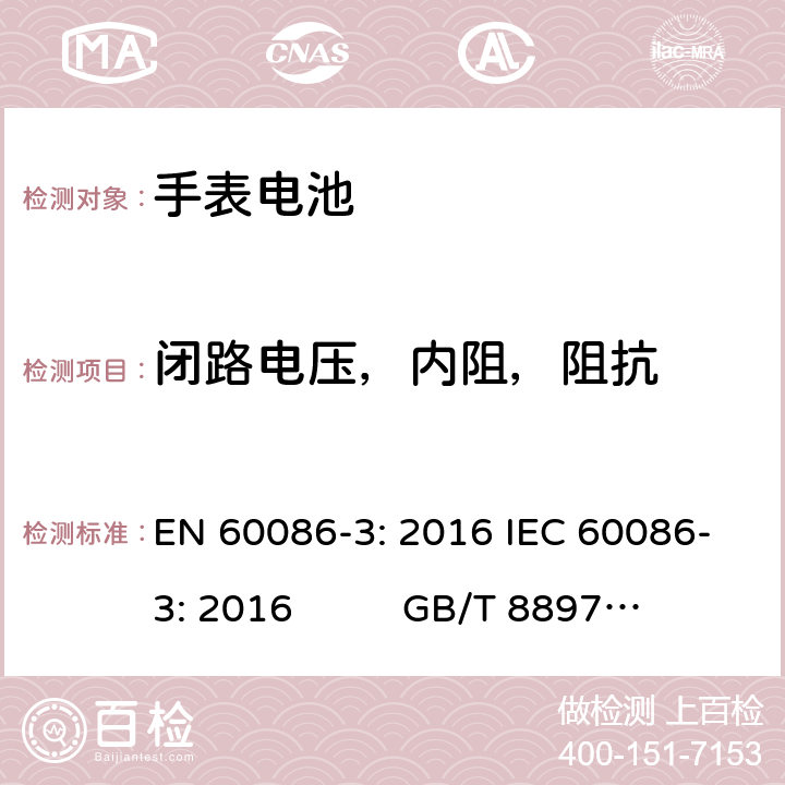 闭路电压，内阻，阻抗 原电池.第3部分－手表电池 EN 60086-3: 2016 IEC 60086-3: 2016 GB/T 8897.3-2013 cl.5.2