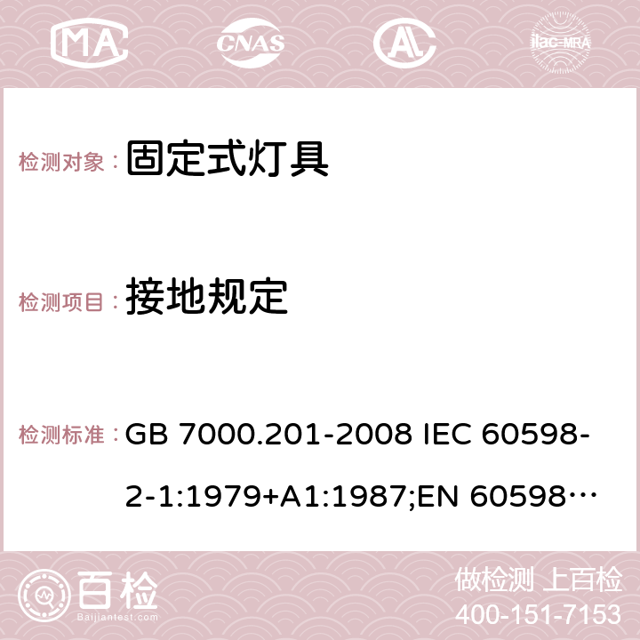 接地规定 固定式灯具 GB 7000.201-2008 IEC 60598-2-1:1979+A1:1987;
EN 60598-2-1:1989;
AS/NZS 60598.2.1:2014 8