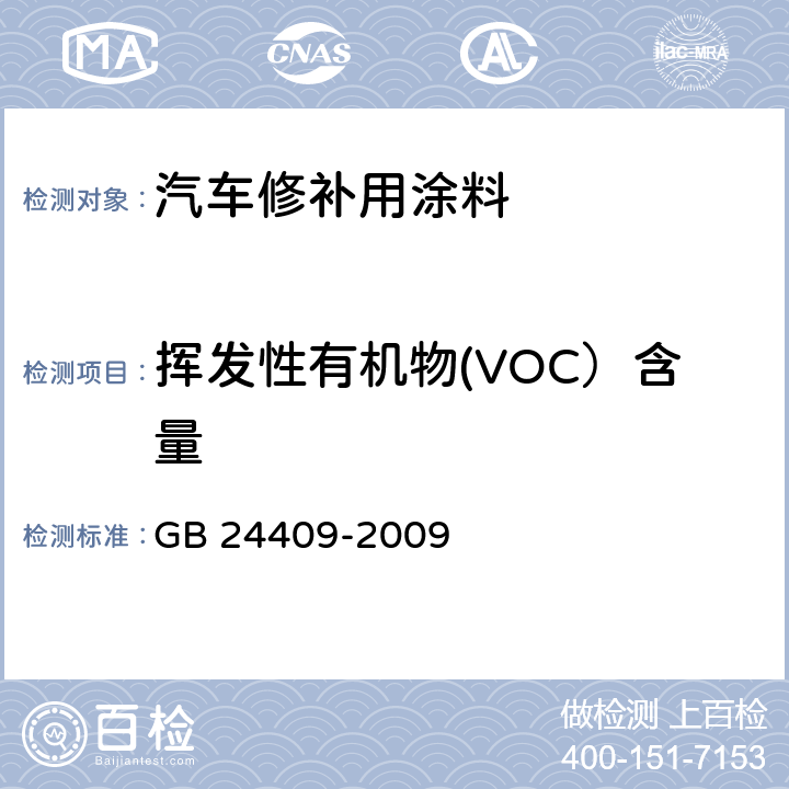 挥发性有机物(VOC）含量 汽车涂料中有害物质限量 GB 24409-2009 附录A