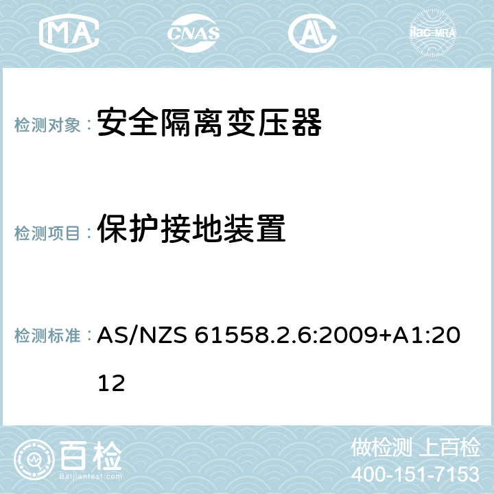 保護接地裝置 電源電壓為1100V及以下的變壓器、電抗器、電源裝置和類似產品的安全 第2-6部分:安全隔離變壓器和內裝安全隔離變壓器的電源裝置的特殊要求和試驗 AS/NZS 61558.2.6:2009+A1:2012 24