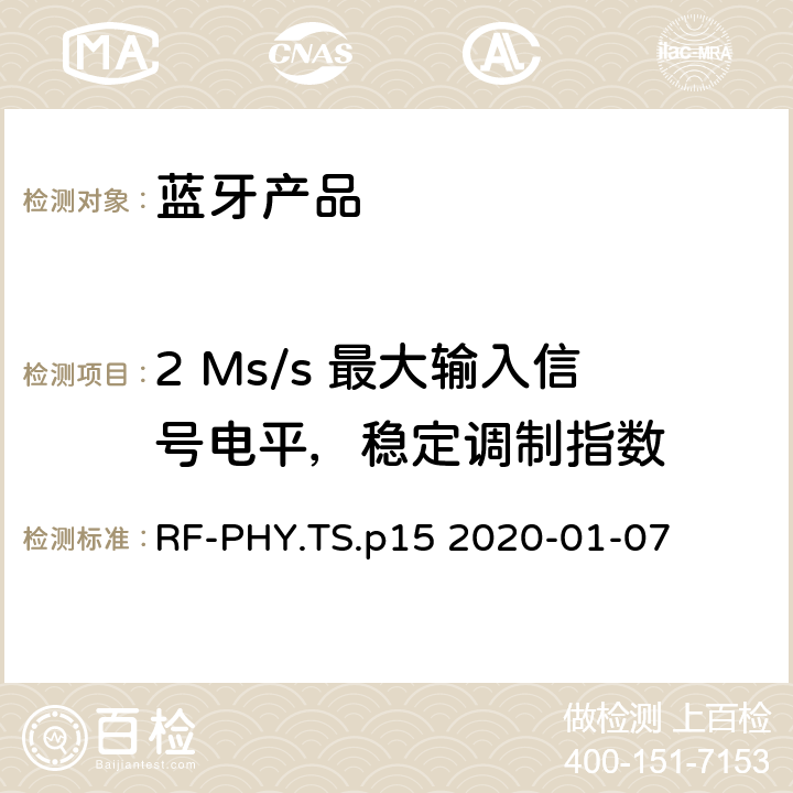 2 Ms/s 最大输入信号电平，稳定调制指数 射频物理层蓝牙测试套件 RF-PHY.TS.p15 2020-01-07 4.5.23