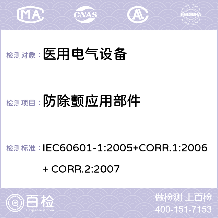 防除颤应用部件 医用电气设备第一部分- 基本安全和基本性能的通用要求 IEC60601-1:2005+CORR.1:2006+ CORR.2:2007 8.5.5