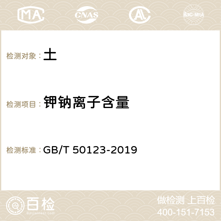 钾钠离子含量 土工试验方法标准 GB/T 50123-2019 53