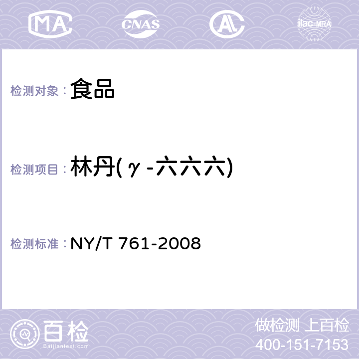 林丹(γ-六六六) 蔬菜和水果中有机磷、有机氯、拟除虫菊酯和氨基甲酸酯类农药多残留的测定 NY/T 761-2008