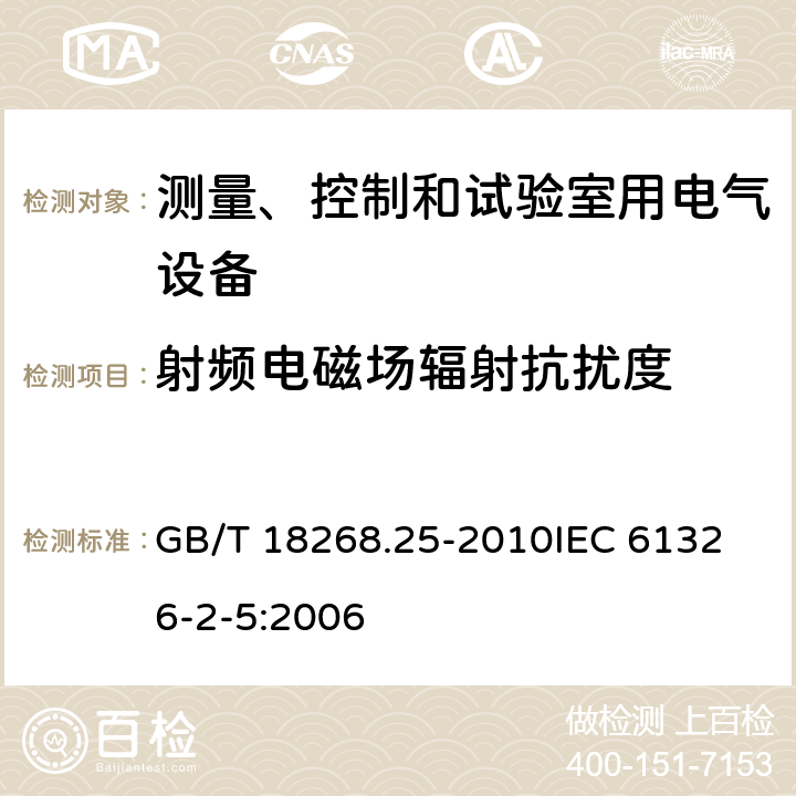 射频电磁场辐射抗扰度 测量、控制和实验室用的电设备 电磁兼容性要求 第24部分：特殊要求 符合IEC 61557-8的绝缘监控装置和符合IEC 61557-9的绝缘故障定位设备的试验配置、工作条件和性能判据 GB/T 18268.25-2010
IEC 61326-2-5:2006 6.2