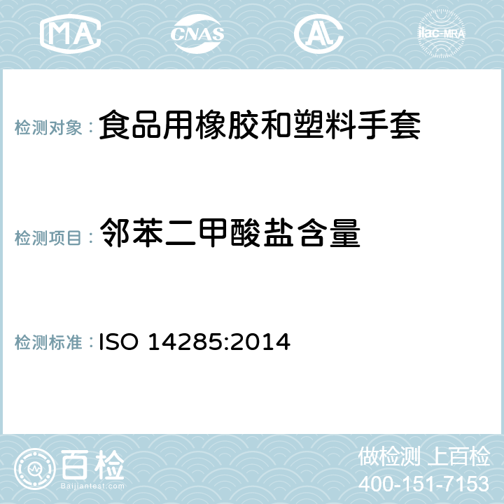 邻苯二甲酸盐含量 接触食品用胶乳手套 萃取物限量 ISO 14285:2014 附录D