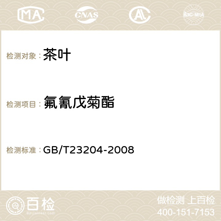 氟氰戊菊酯 茶叶中519种农药及相关化学品残留量的测定(气相色谱-质谱法) 
GB/T23204-2008