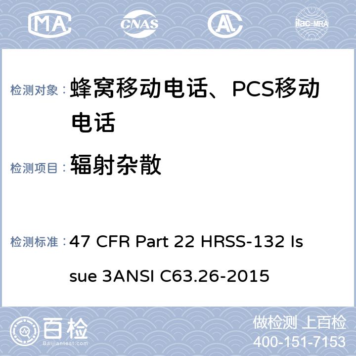 辐射杂散 蜂窝移动电话服务 47 CFR Part 22 H
RSS-132 Issue 3
ANSI C63.26-2015 47 CFR Part 22 H
RSS-132 Issue 3