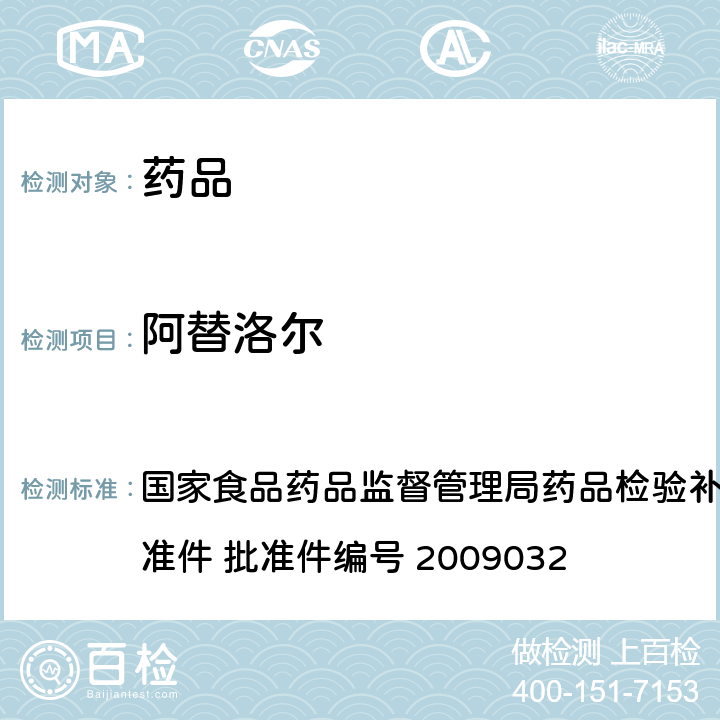 阿替洛尔 降压类中成药中非法添加化学药品补充检验方法 国家食品药品监督管理局药品检验补充检验方法和检验项目批准件 批准件编号 2009032