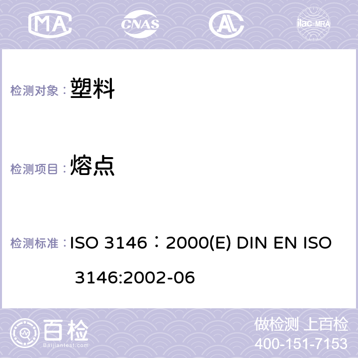 熔点 塑料毛细管法和偏光显微镜法测定部分结晶聚合物的熔融行为(烯融温度或熔融范围) ISO 3146：2000(E) DIN EN ISO 3146:2002-06