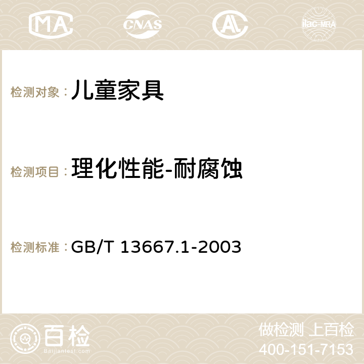 理化性能-耐腐蚀 钢制书架通用技术条件 GB/T 13667.1-2003 7.3.3.7