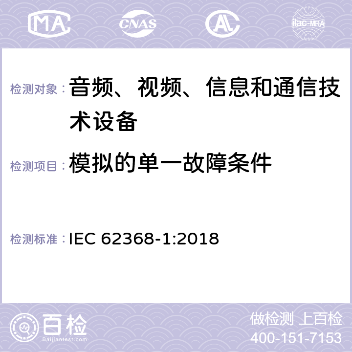 模拟的单一故障条件 音频、视频、信息和通信技术设备 第1部分：安全要求 IEC 62368-1:2018 B.4