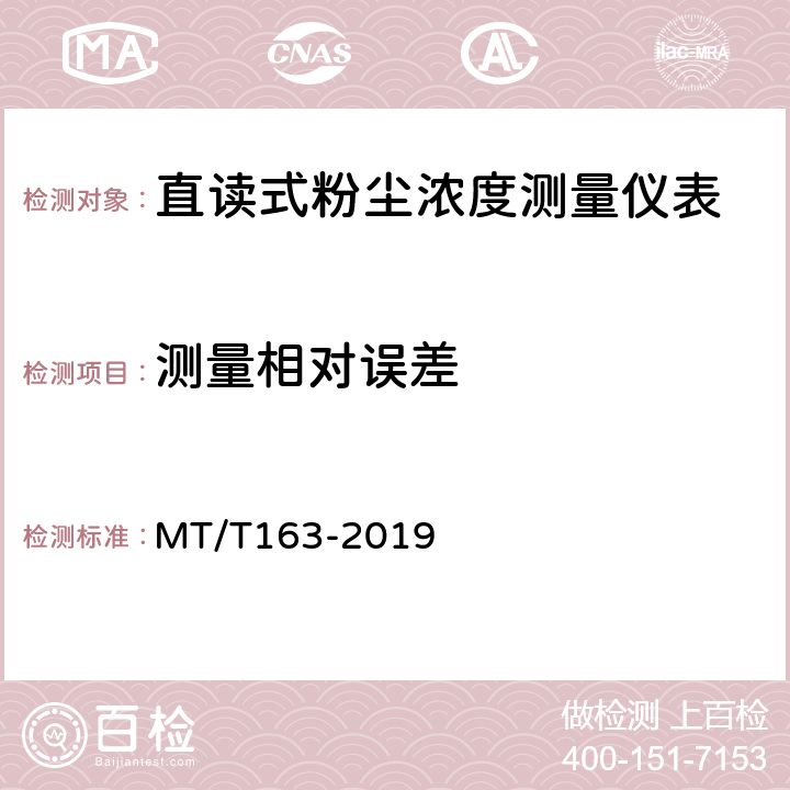 测量相对误差 直读式粉尘浓度测量仪通用技术条件 MT/T163-2019 5.6/6.4