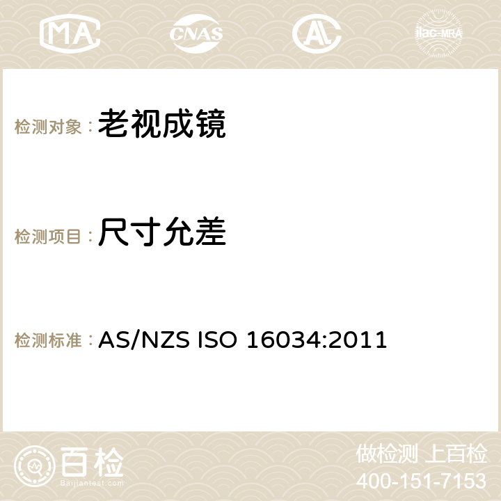 尺寸允差 眼科光学 - 单光近用老视镜技术规范 AS/NZS ISO 16034:2011 4.1