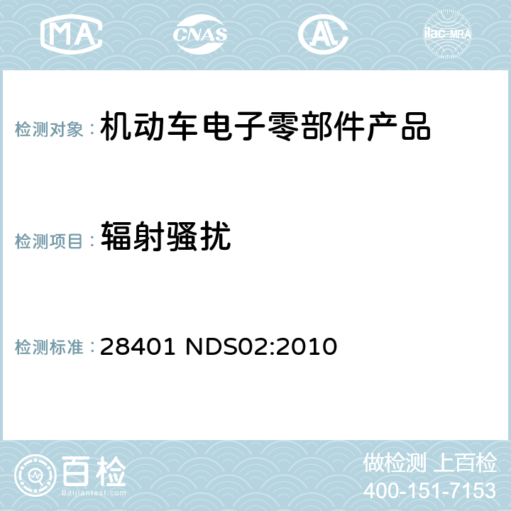 辐射骚扰 28401 NDS02:2010 电气和电子部件电磁兼容标准 