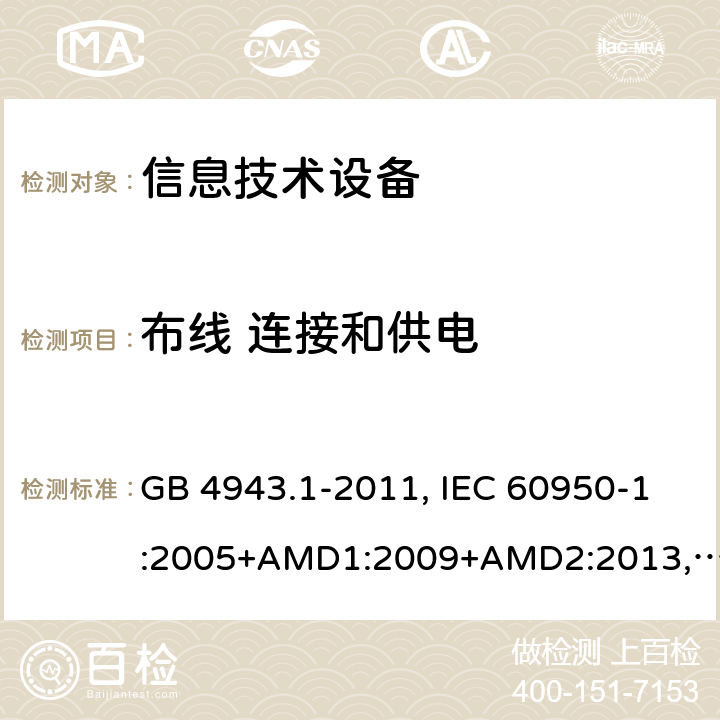 布线 连接和供电 信息技术设备 安全 第1部分：通用要求 GB 4943.1-2011, IEC 60950-1:2005+AMD1:2009+AMD2:2013, BS/EN 60950-1:2006+A11:2009+A1:2010+A12:2011+A2:2013, UL 60950-1:Ed.2, AS/NZS 60950.1:2015, JIS C 6950-1:2016 3.1