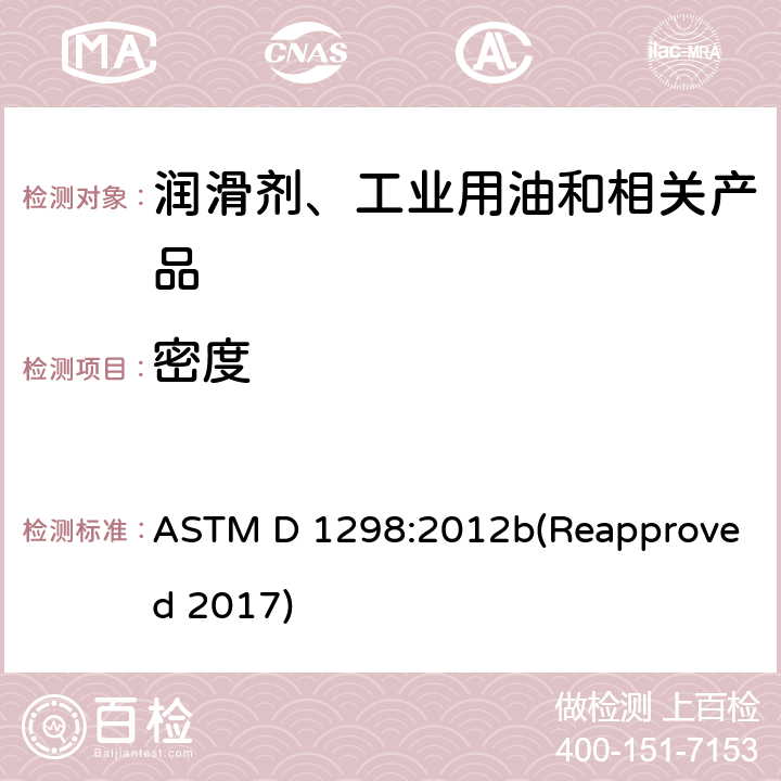 密度 ASTM D 1298:2012 用石油计法测定原油和液体石油产品,相对(比重)或API比重的试验方法 b(Reapproved 2017)
