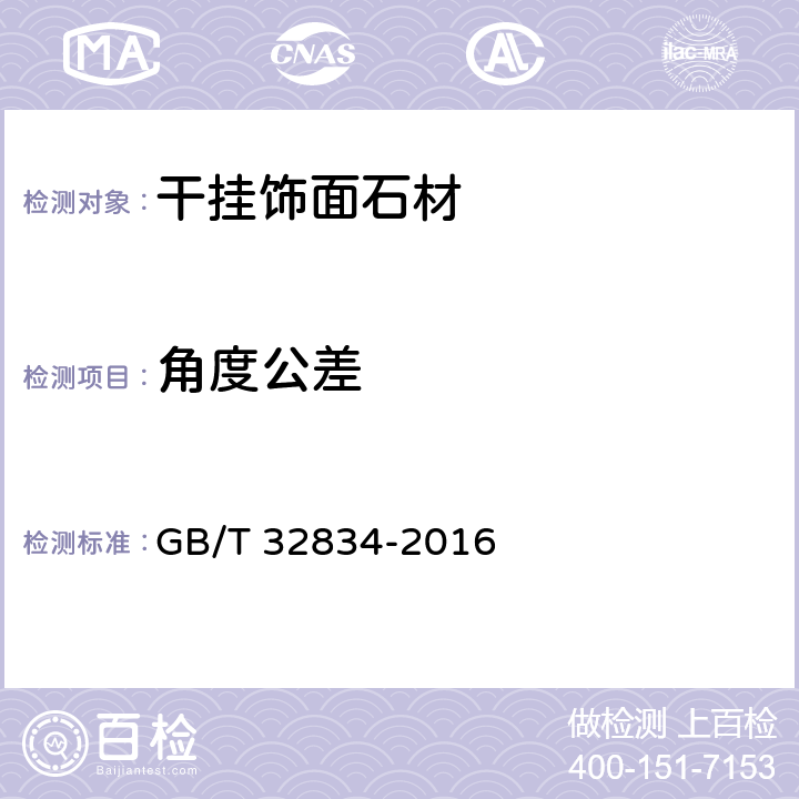角度公差 《干掛飾面石材》 GB/T 32834-2016 （7.5）