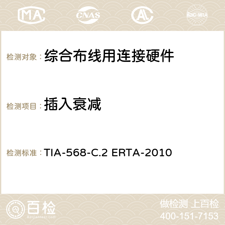 插入衰减 平衡双绞线通信电缆和组件标准 TIA-568-C.2 ERTA-2010 6.8.7