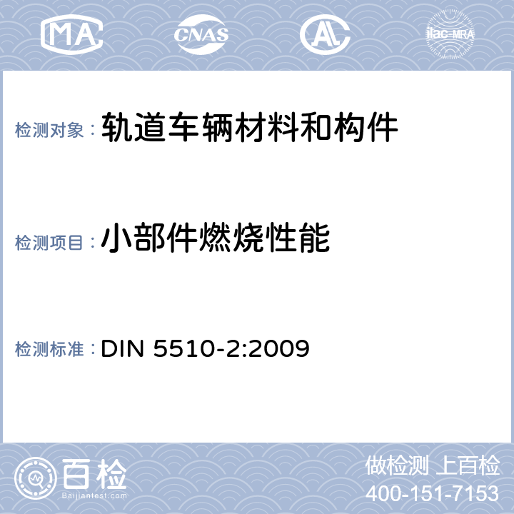 小部件燃烧性能 轨道机车预防性火灾保护 第二部分：材料和部件的火灾状况和火灾伴生现象；分类，要求和 试验方法 DIN 5510-2:2009 4.2.2