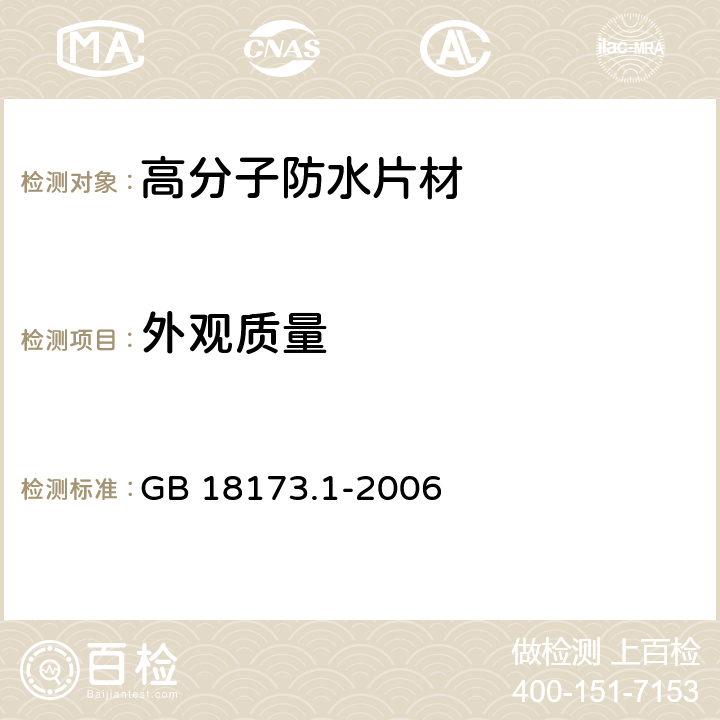 外观质量 《高分子防水材料 第1部分：片材》 GB 18173.1-2006 （6.2）