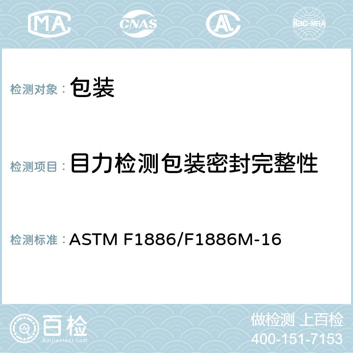 目力检测包装密封完整性 目力检测软包装密封完整性 ASTM F1886/F1886M-16