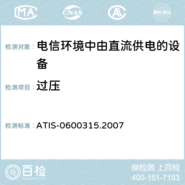 过压 用于电信环境的直流供电设备的电压等级 ATIS-0600315.2007 5.3