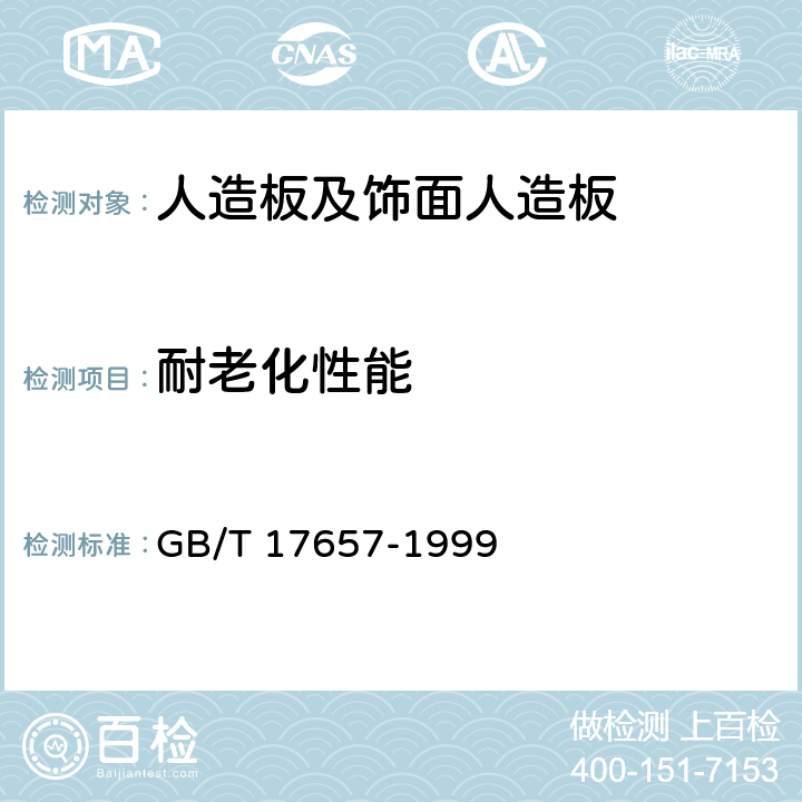 耐老化性能 人造板及饰面人造板理化 GB/T 17657-1999 4.45