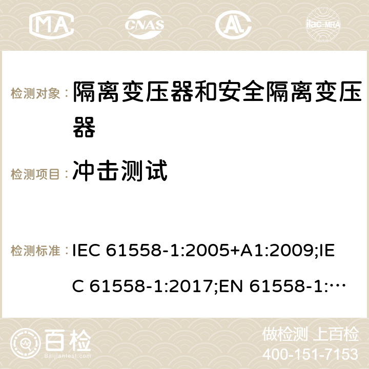 冲击测试 IEC 61558-1-2005 电力变压器、电源、电抗器和类似产品的安全 第1部分:通用要求和试验
