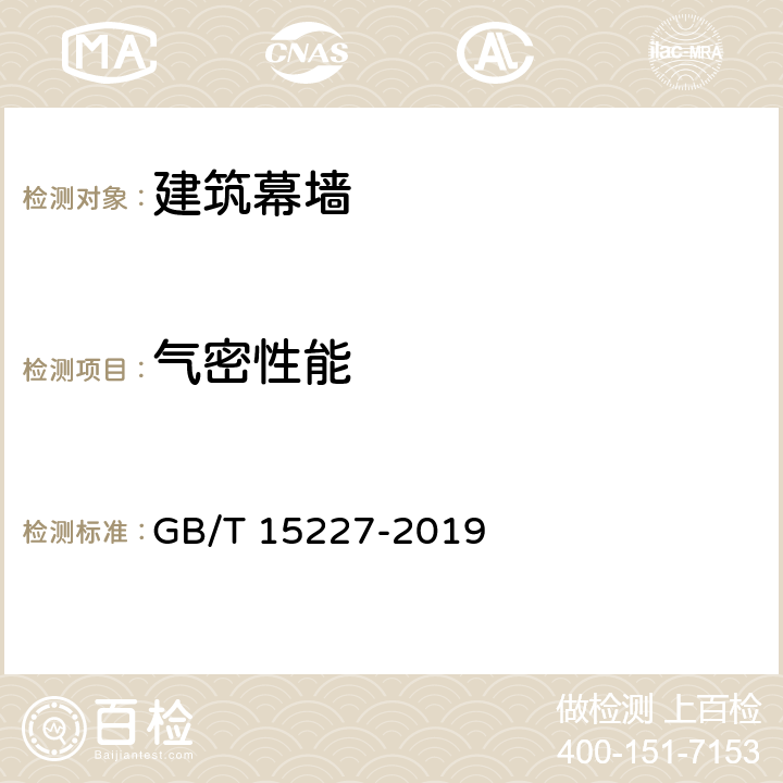 气密性能 《建筑幕墙气密、水密、抗风压性能检测方法》 GB/T 15227-2019 （8.0）