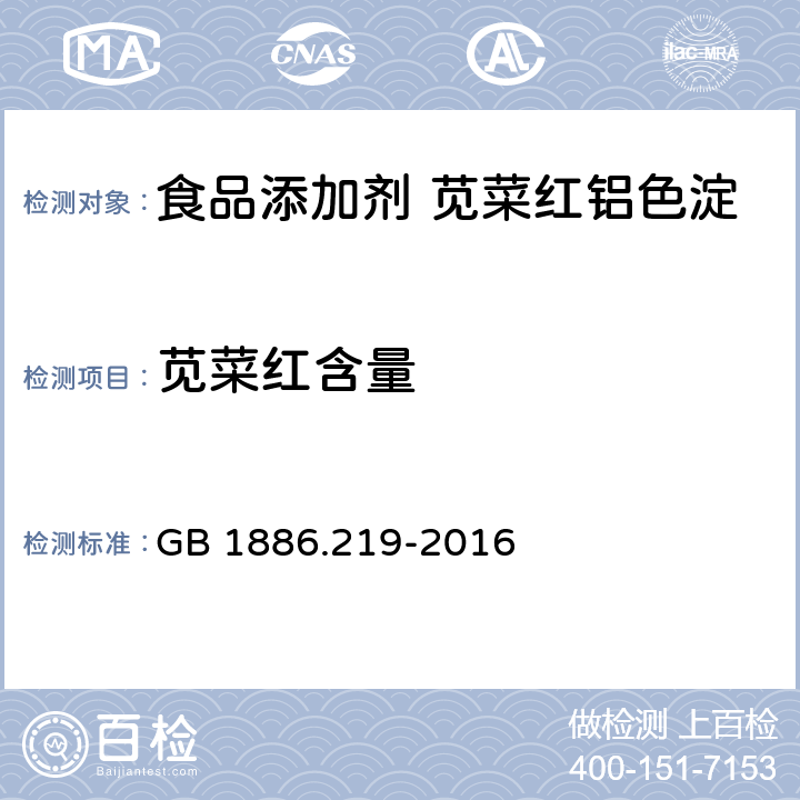 苋菜红含量 食品安全国家标准 食品添加剂 苋菜红铝色淀 GB 1886.219-2016 附录A.4,附录B