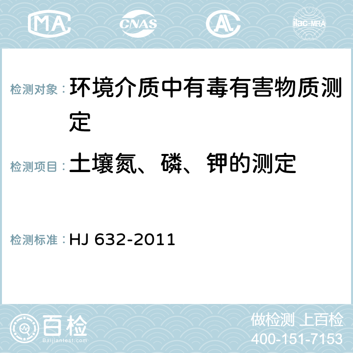 土壤氮、磷、钾的测定 土壤 总磷的测定 碱熔-钼锑抗分光光度法 HJ 632-2011