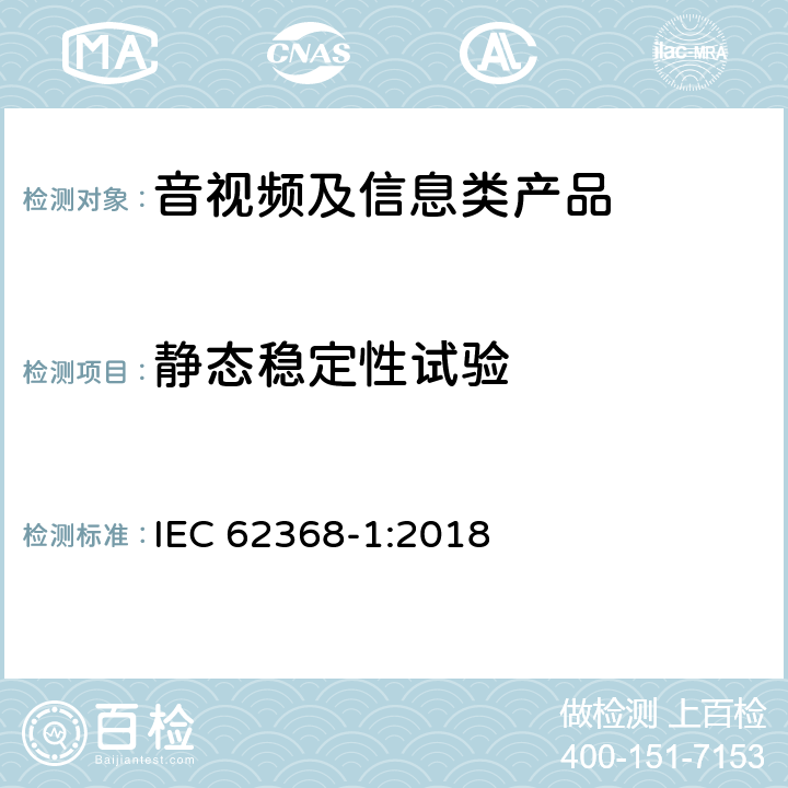 静态稳定性试验 音视频、信息和通讯技术设备 第1部分：安全要求 IEC 62368-1:2018 8.6.2.2