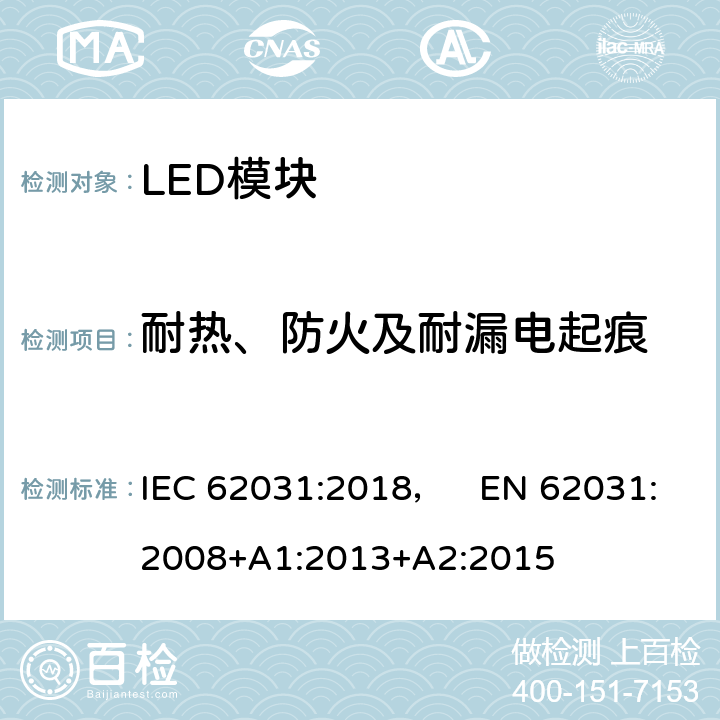 耐热、防火及耐漏电起痕 普通照明用LED模块 安全要求 IEC 62031:2018， EN 62031:2008+A1:2013+A2:2015 18