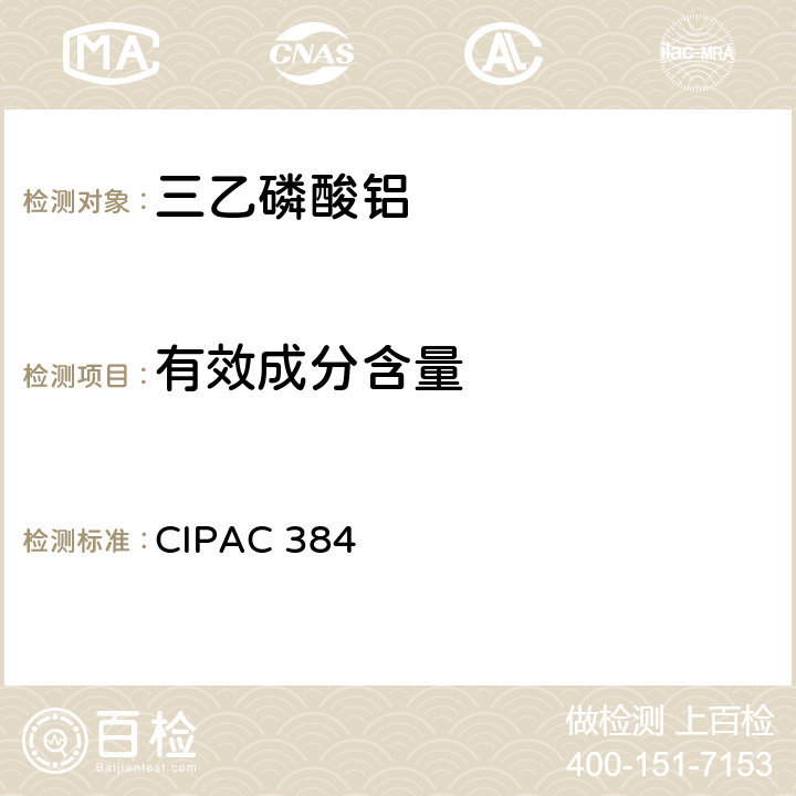 有效成分含量 CIPAC 384 三乙磷酸铝 
