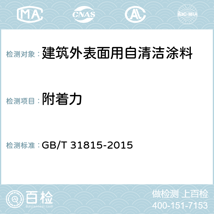 附着力 《建筑外表面用自清洁涂料》 GB/T 31815-2015 （5.4.10）