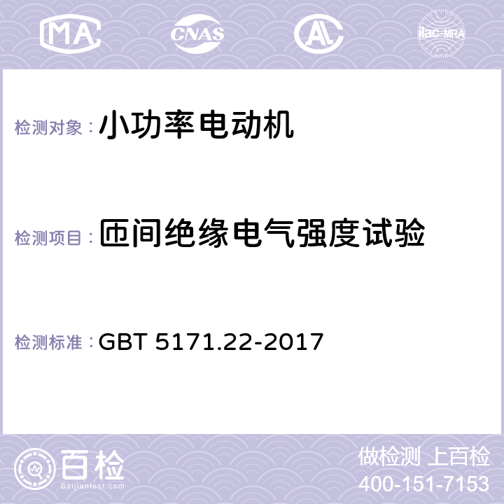 匝间绝缘电气强度试验 小功率电动机 第22部分：永磁无刷直流电动机试验方法 GBT 5171.22-2017 8.11