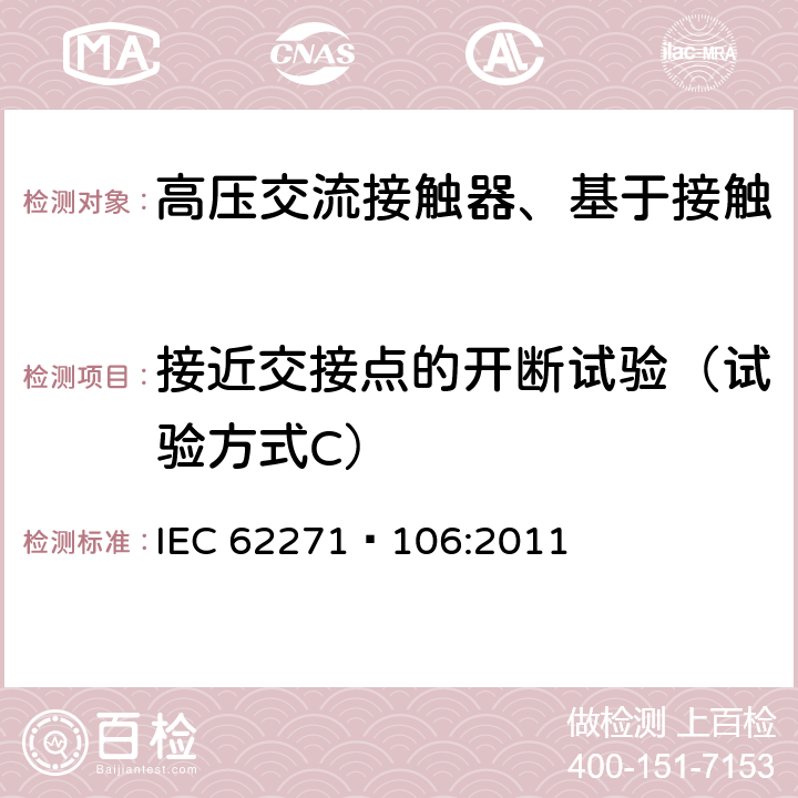 接近交接点的开断试验（试验方式C） IEC 62271-1 高压交流接触器、基于接触器的控制器及电动机起动器 IEC 62271—106:2011 6.106.3.3