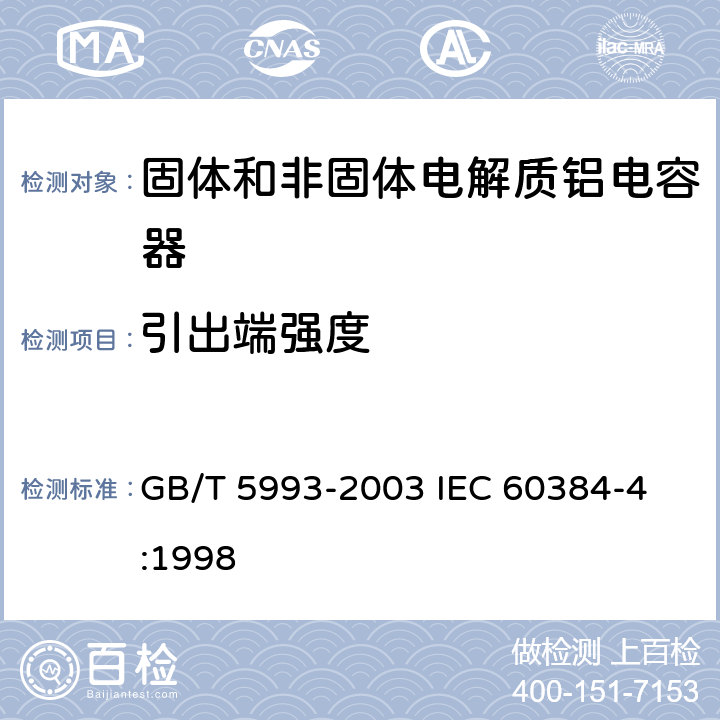 引出端强度 电子设备用固定电容器第4部分: 分规范 固体和非固体电解质铝电容器 GB/T 5993-2003 
IEC 60384-4:1998 4.4