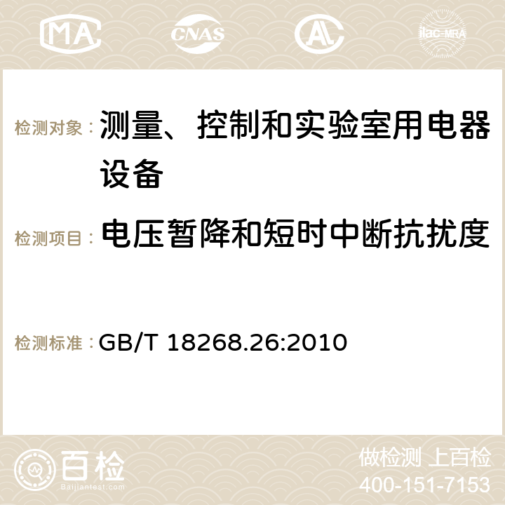 电压暂降和短时中断抗扰度 测量、控制盒实验室用的设备 电磁兼容性要求 第26部分：特殊要求 体外诊断（IVD）医疗设备 GB/T 18268.26:2010 6