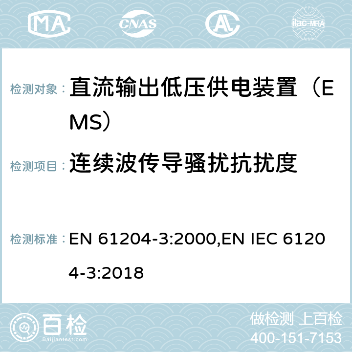 连续波传导骚扰抗扰度 EN 61204-3:2000 直流输出低压供电装置 第3部分：电磁兼容（EMC） ,EN IEC 61204-3:2018