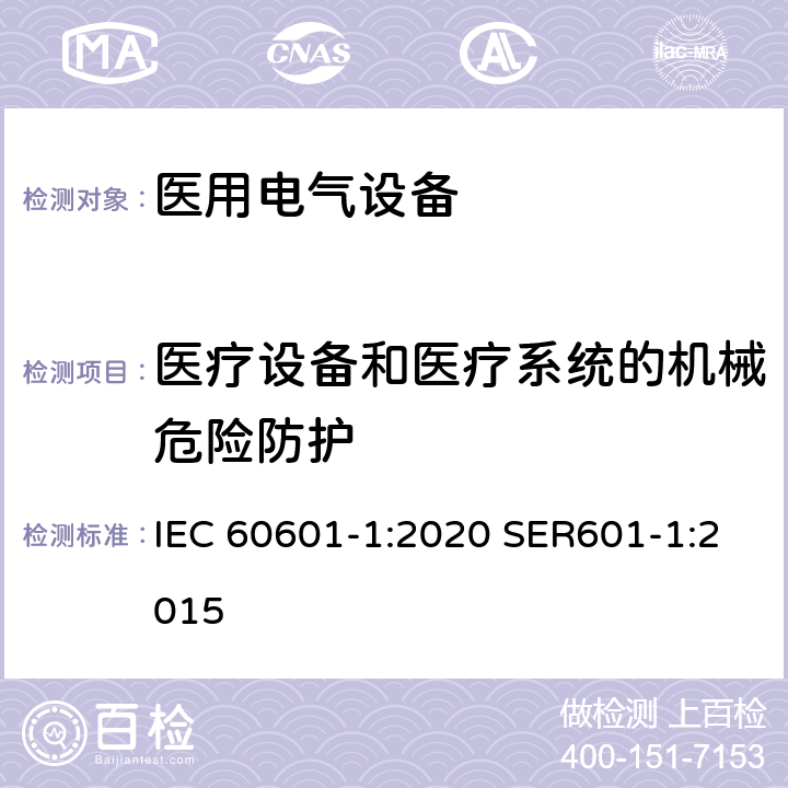 医疗设备和医疗系统的机械危险防护 医用电气设备第一部分基本安全和基本性能 IEC 60601-1:2020 SER601-1:2015 9