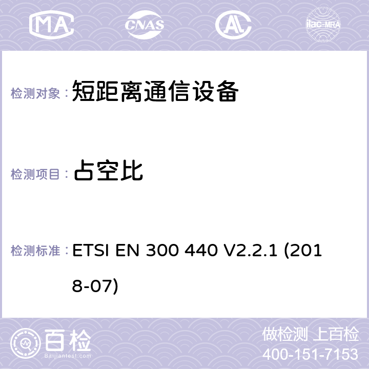 占空比 短距离设备（SRD）;要使用的无线电设备1 GHz至40 GHz频率范围;统一标准涵盖基本要求指令2014/53 / EU第3.2条 ETSI EN 300 440 V2.2.1 (2018-07) 4.2.5.4