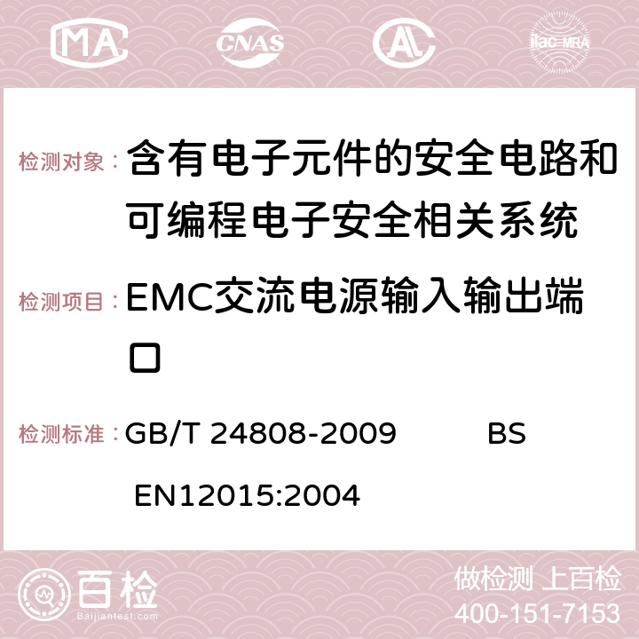 EMC交流电源输入输出端口 电磁兼容 电梯、自动扶梯和自动人行道的产品系列标准 抗扰度 GB/T 24808-2009 BS EN12015:2004 4,表6,6