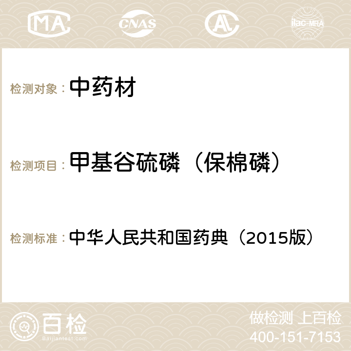 甲基谷硫磷（保棉磷） 通则 2341 农药残留测定法第四法2.液相色谱-串联质谱法 中华人民共和国药典（2015版）