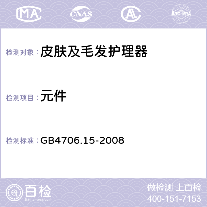 元件 家用和类似用途电器的安全 皮肤及毛发护理器的特殊要求 GB4706.15-2008 24